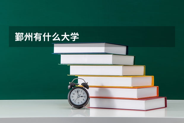 鄞州有什么大学