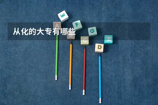 从化的大专有哪些