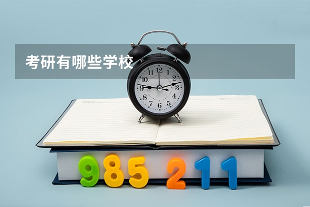 考研有哪些学校