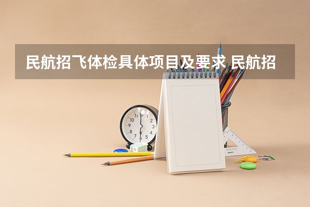 民航招飞体检具体项目及要求 民航招飞体检全介绍（通俗易懂版，建议新手收藏）