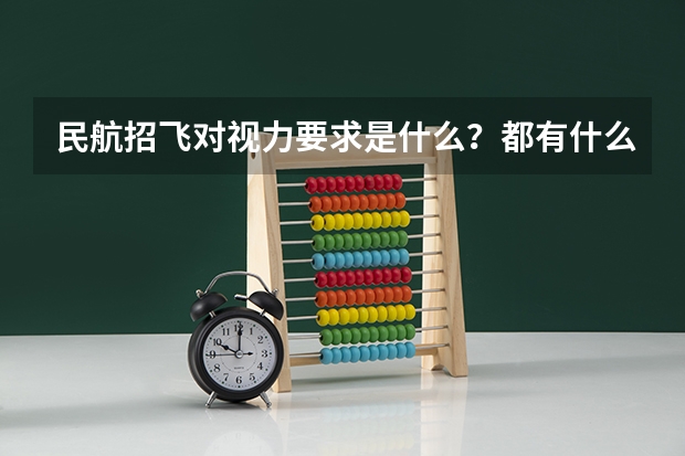 民航招飞对视力要求是什么?都有什么别的要求?