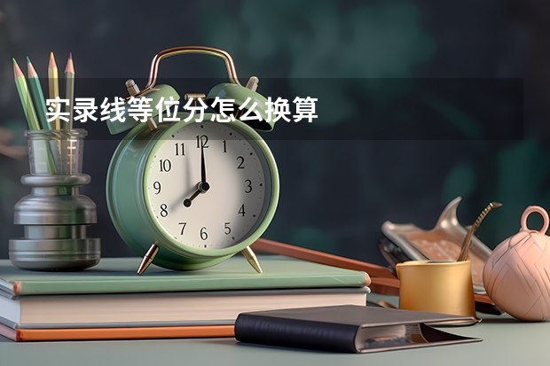实录线等位分怎么换算