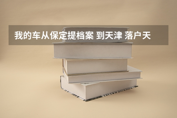 我的车从保定提档案 到天津 落户天津 津南车管所 到这里来 车贩子要我一千块 说什么当天拆档案...