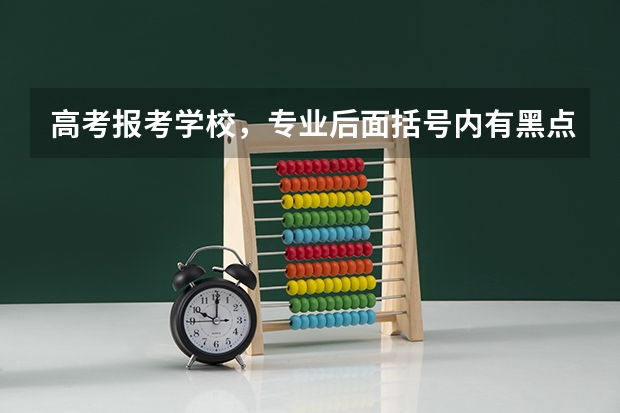 高考报考学校，专业后面括号内有黑点或五角星是什么意思？