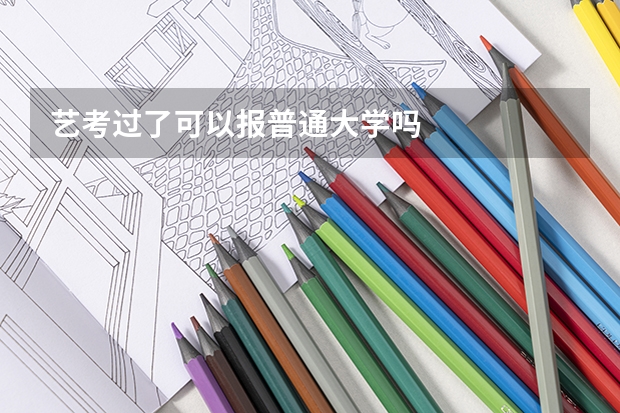 艺考过了可以报普通大学吗