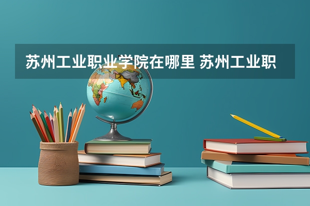 苏州工业职业学院在哪里 苏州工业职业技术学院
