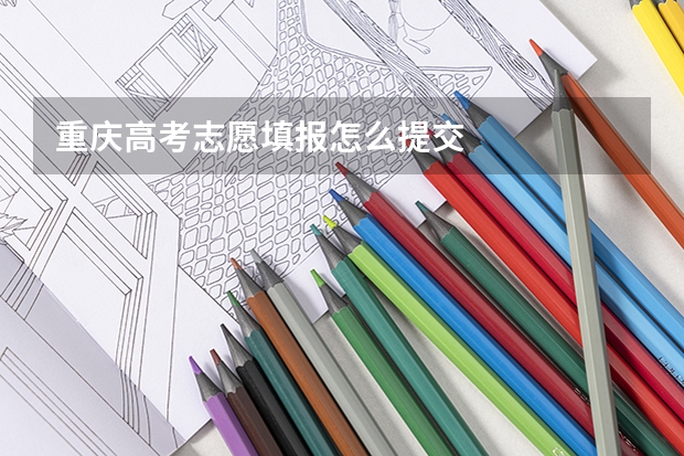 重庆高考志愿填报怎么提交