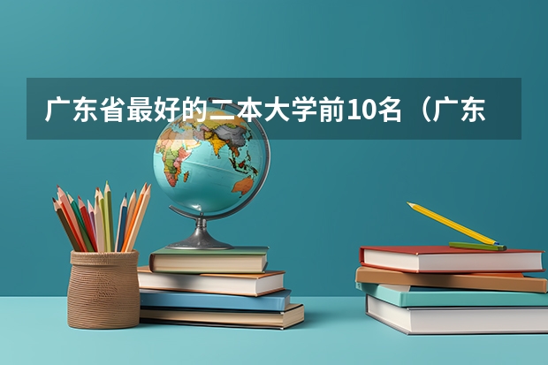 广东省最好的二本大学前10名（广东14所二本大学排名）