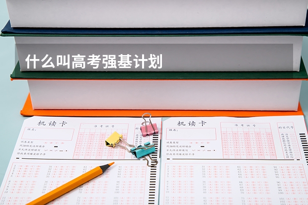 什么叫高考强基计划