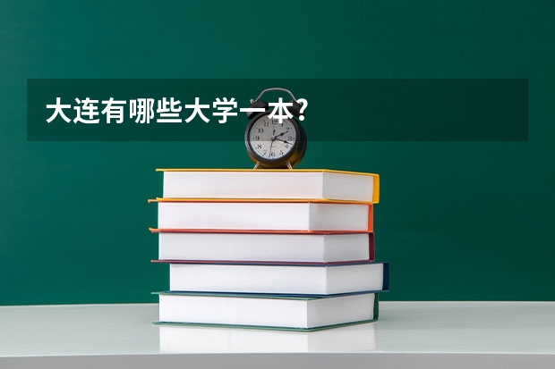 大连有哪些大学一本?