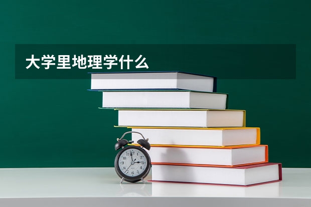 大学里地理学什么
