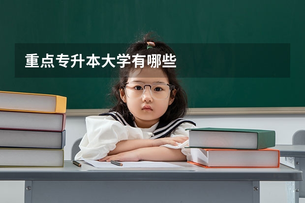 重点专升本大学有哪些