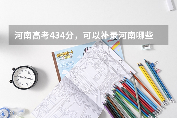 河南高考434分，可以补录河南哪些三本院校？