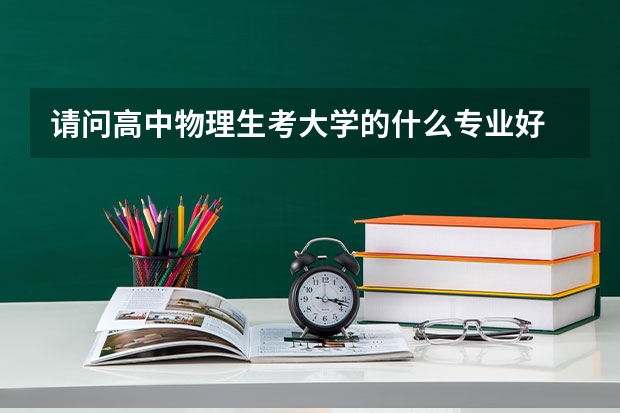 请问高中物理生考大学的什么专业好
