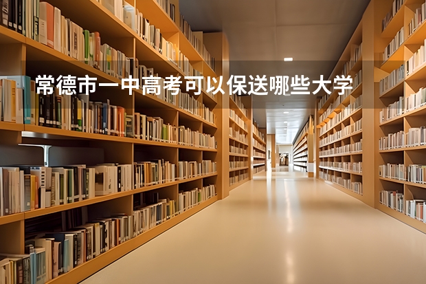 常德市一中高考可以保送哪些大学