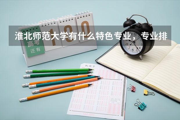 淮北师范大学有什么特色专业，专业排名如何