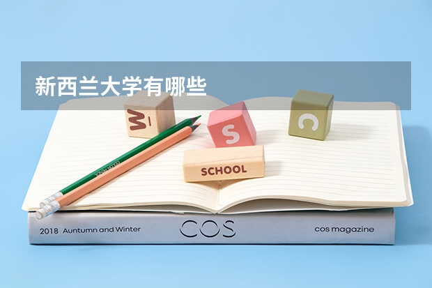 新西兰大学有哪些