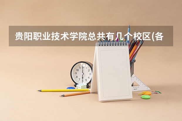 贵阳职业技术学院总共有几个校区(各专业新生在哪个校区)
