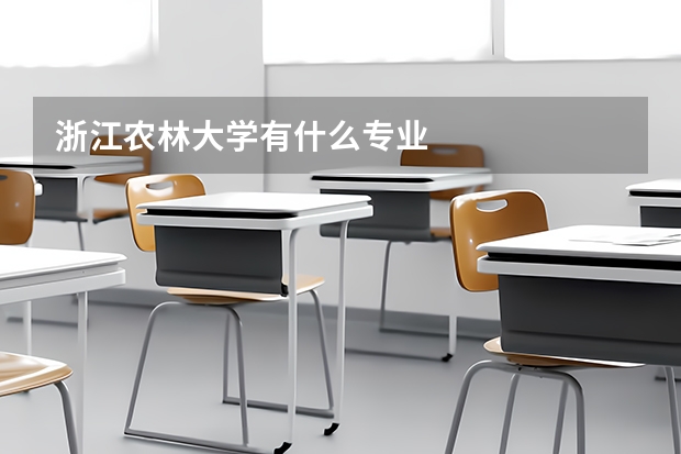 浙江农林大学有什么专业
