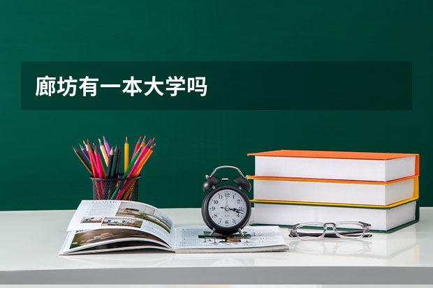 廊坊有一本大学吗