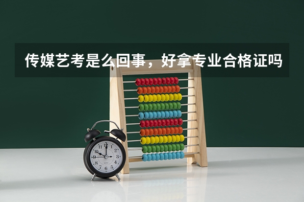 传媒艺考是么回事，好拿专业合格证吗