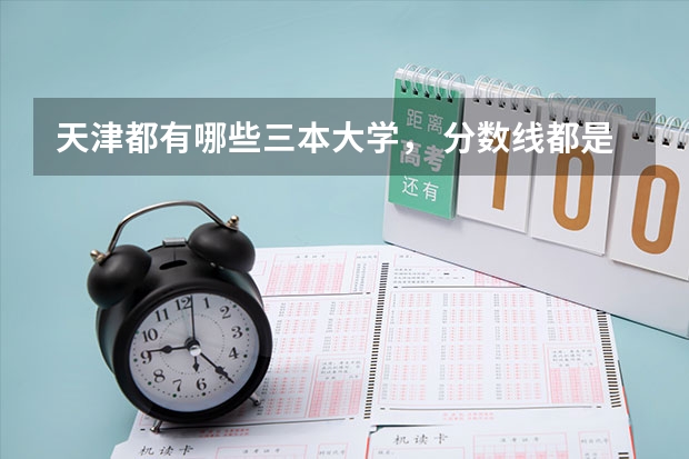 天津都有哪些三本大学， 分数线都是多少？求答案