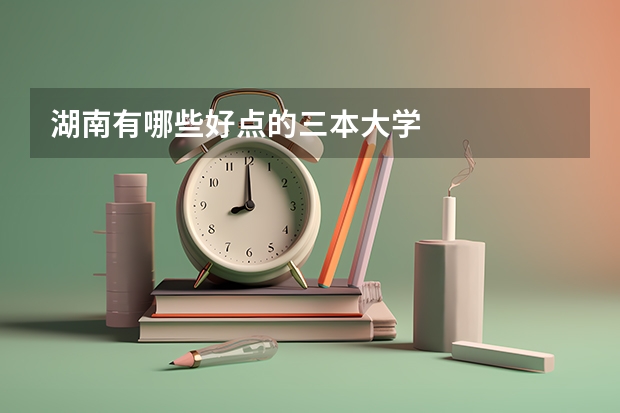 湖南有哪些好点的三本大学