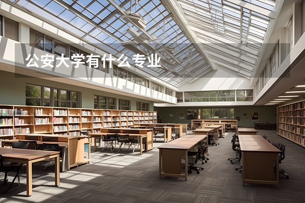 公安大学有什么专业