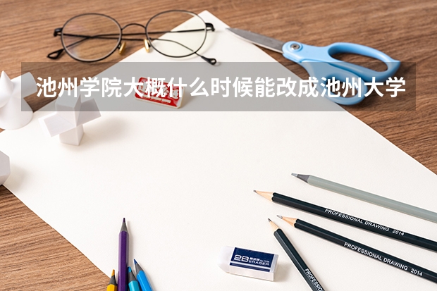 池州学院大概什么时候能改成池州大学