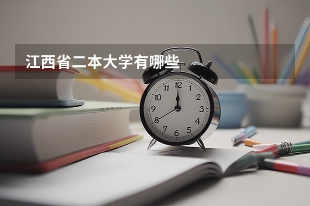 江西省二本大学有哪些