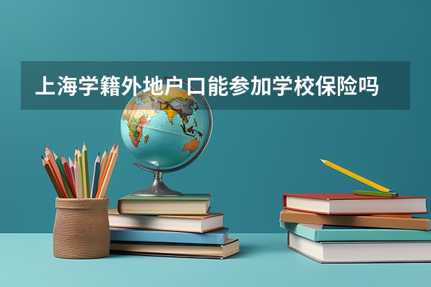上海学籍外地户口能参加学校保险吗