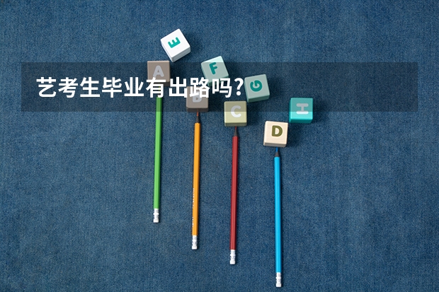 艺考生毕业有出路吗?