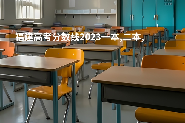 福建高考分数线2023一本,二本,专科分数线（福建一本分数线2023年）