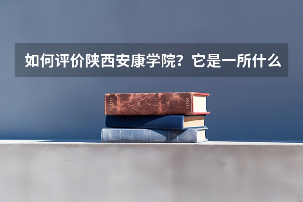 如何评价陕西安康学院？它是一所什么档次的大学？