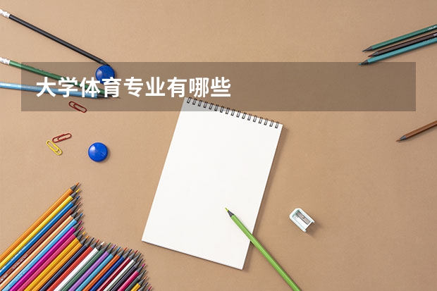 大学体育专业有哪些