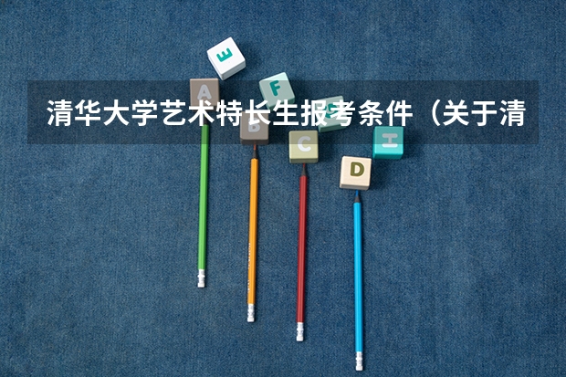清华大学艺术特长生报考条件（关于清华大学艺术特长生的问题）