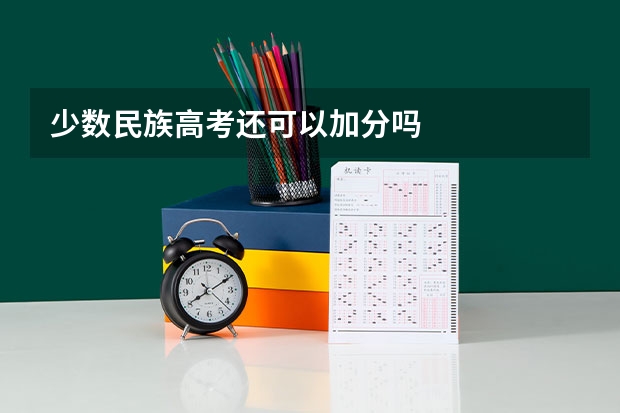 少数民族高考还可以加分吗
