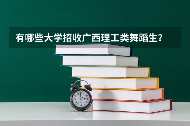 有哪些大学招收广西理工类舞蹈生？