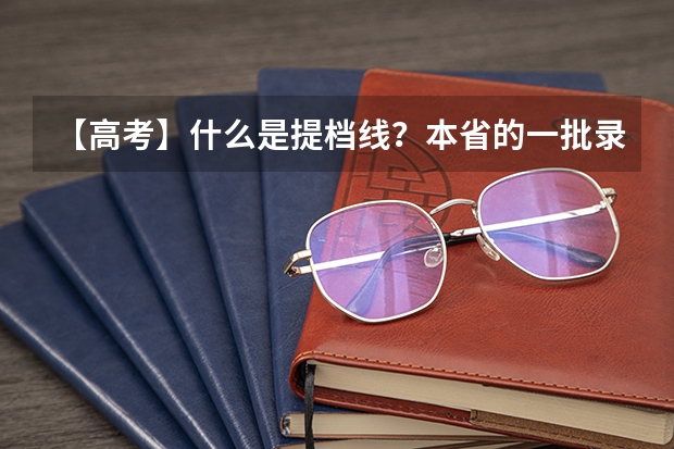 【高考】什么是提档线？本省的一批录取线是报考什么的分数线？
