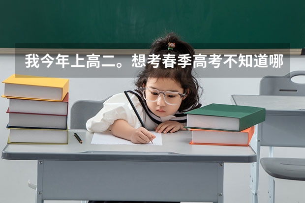 我今年上高二。想考春季高考不知道哪里可以学技能