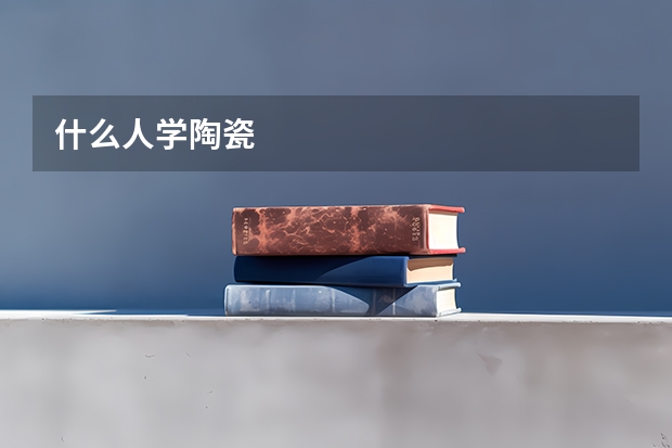 什么人学陶瓷