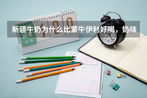 新疆牛奶为什么比蒙牛伊利好喝，奶味更浓？
