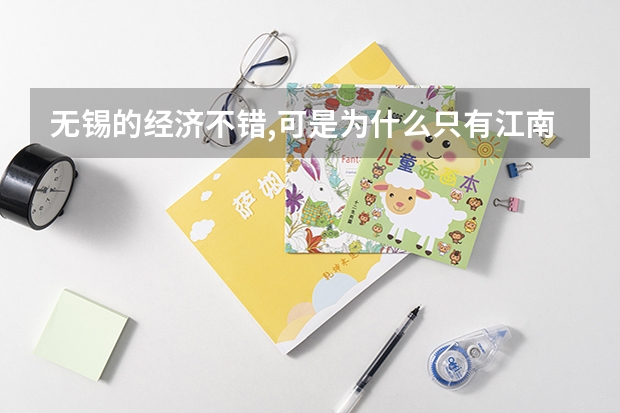 无锡的经济不错,可是为什么只有江南大学和太湖学院(三本)