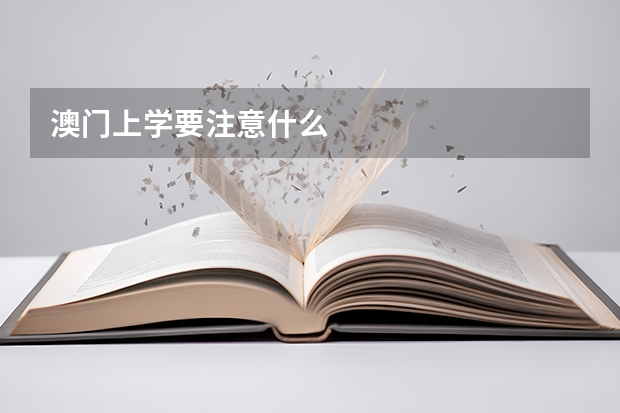 澳门上学要注意什么