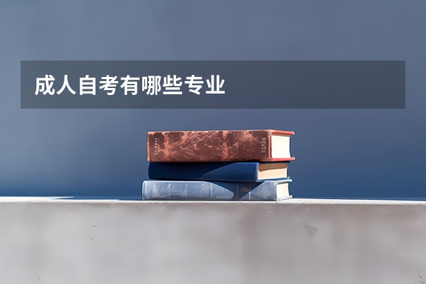 成人自考有哪些专业