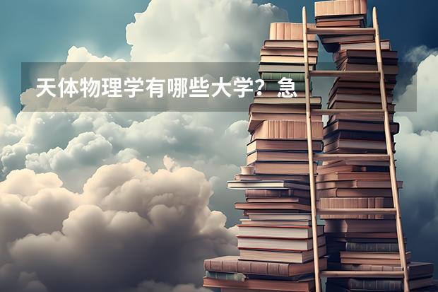 天体物理学有哪些大学？急