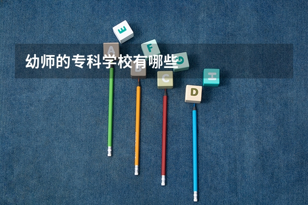 幼师的专科学校有哪些