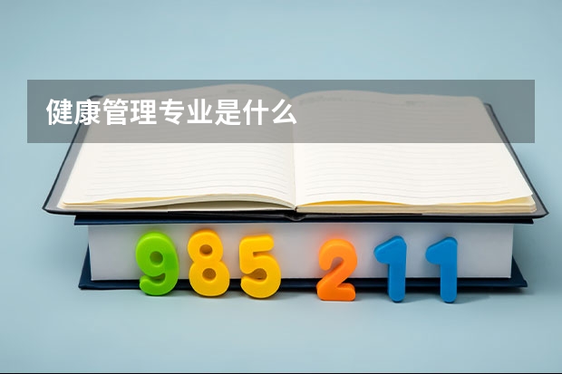 健康管理专业是什么