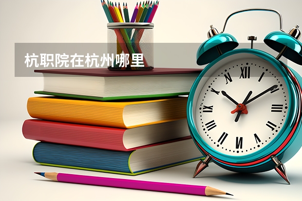 杭职院在杭州哪里