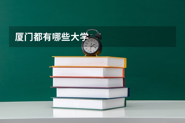 厦门都有哪些大学